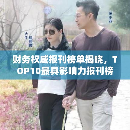 财务权威报刊榜单揭晓，TOP10最具影响力报刊榜单盘点