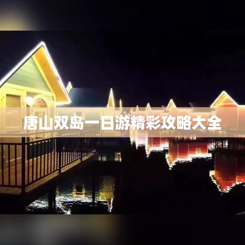 唐山双岛一日游精彩攻略大全