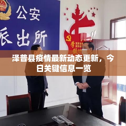 泽普县疫情最新动态更新，今日关键信息一览