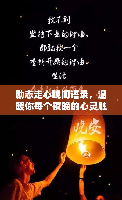 励志走心晚间语录，温暖你每个夜晚的心灵触动