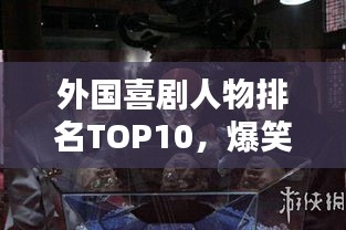 外国喜剧人物排名TOP10，爆笑星人的荣耀榜单！