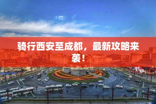 骑行西安至成都，最新攻略来袭！