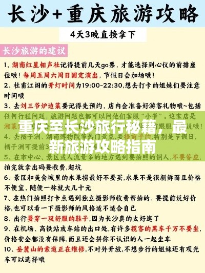 重庆至长沙旅行秘籍，最新旅游攻略指南
