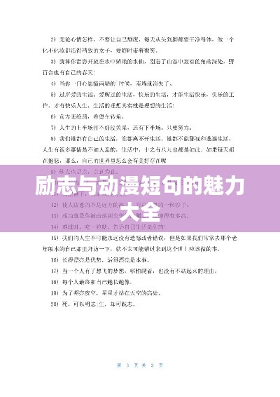励志与动漫短句的魅力大全