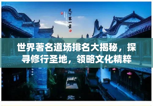 世界著名道场排名大揭秘，探寻修行圣地，领略文化精粹