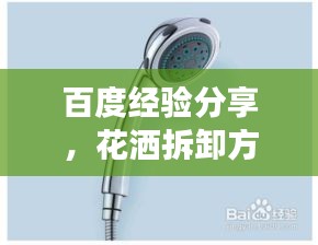 百度经验分享，花洒拆卸方法与注意事项