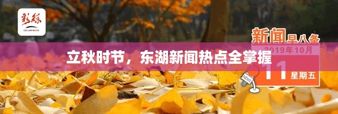 立秋时节，东湖新闻热点全掌握