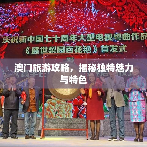 澳门旅游攻略，揭秘独特魅力与特色