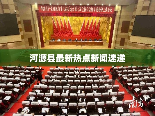 河源县最新热点新闻速递