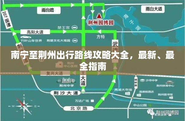 南宁至荆州出行路线攻略大全，最新、最全指南