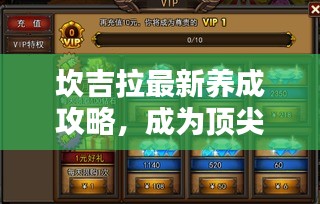 坎吉拉最新养成攻略，成为顶尖玩家的必备指南