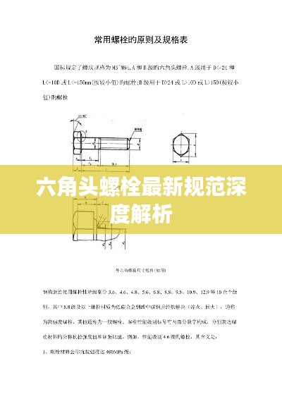 六角头螺栓最新规范深度解析