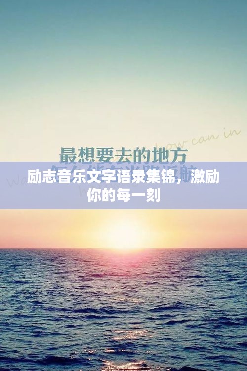 励志音乐文字语录集锦，激励你的每一刻