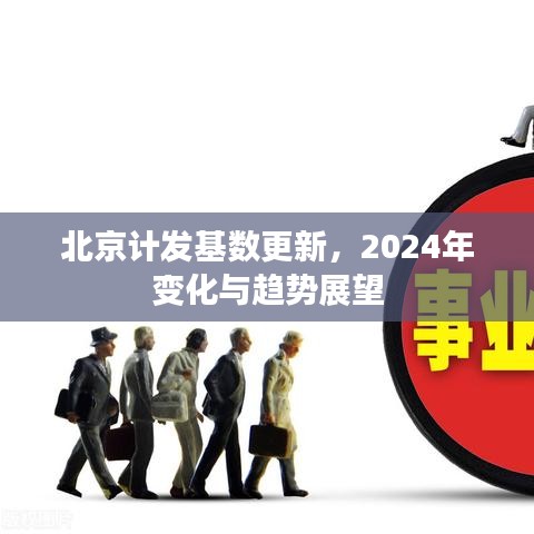 北京计发基数更新，2024年变化与趋势展望