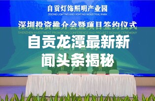 自贡龙潭最新新闻头条揭秘