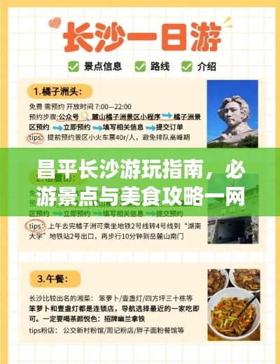 昌平长沙游玩指南，必游景点与美食攻略一网打尽！
