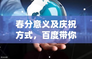 春分意义及庆祝方式，百度带你深入了解