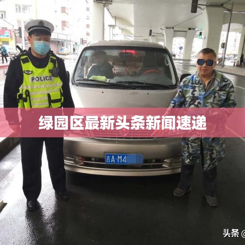 绿园区最新头条新闻速递
