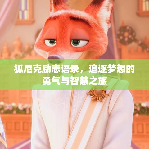 狐尼克励志语录，追逐梦想的勇气与智慧之旅