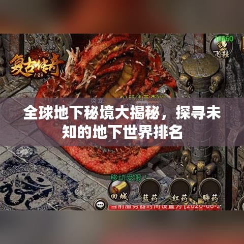 全球地下秘境大揭秘，探寻未知的地下世界排名
