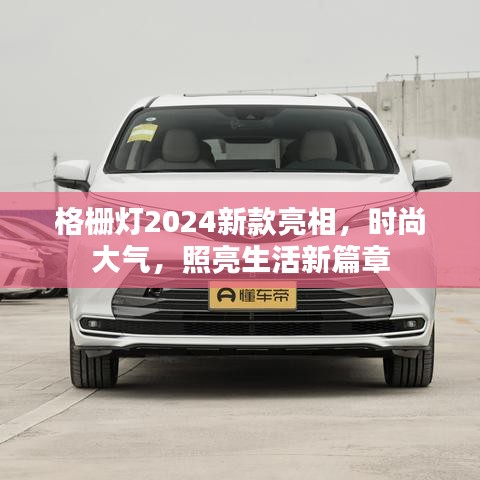 格栅灯2024新款亮相，时尚大气，照亮生活新篇章
