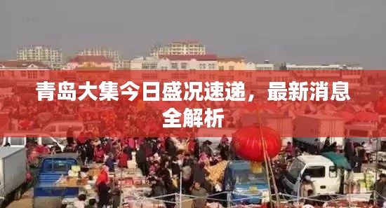 青岛大集今日盛况速递，最新消息全解析