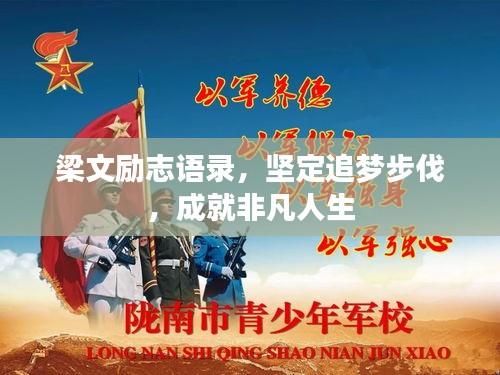 梁文励志语录，坚定追梦步伐，成就非凡人生