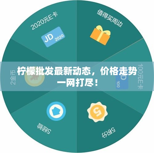 柠檬批发最新动态，价格走势一网打尽！