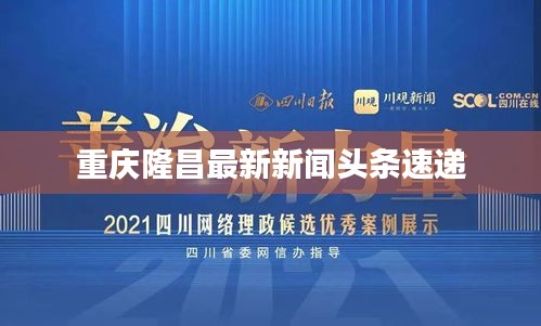 重庆隆昌最新新闻头条速递