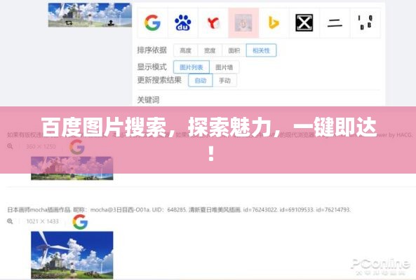 百度图片搜索，探索魅力，一键即达！
