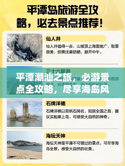 平潭潮汕之旅，必游景点全攻略，尽享海岛风情！