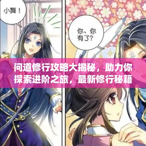 问道修行攻略大揭秘，助力你探索进阶之旅，最新修行秘籍一网打尽！