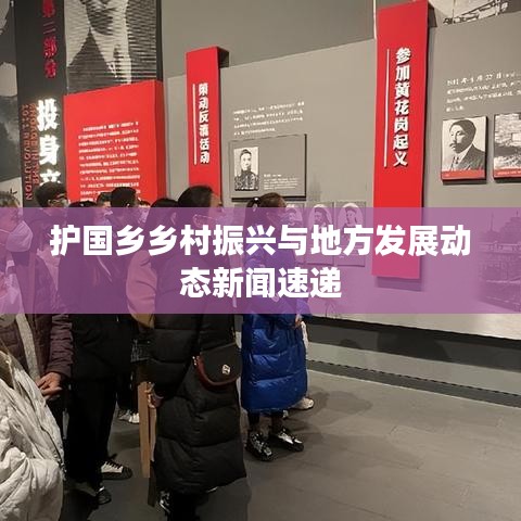 护国乡乡村振兴与地方发展动态新闻速递