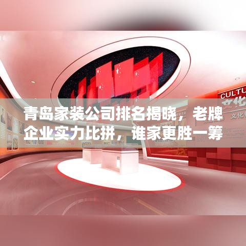 青岛家装公司排名揭晓，老牌企业实力比拼，谁家更胜一筹？