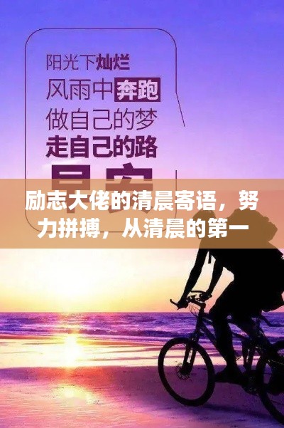 励志大佬的清晨寄语，努力拼搏，从清晨的第一缕阳光开始！