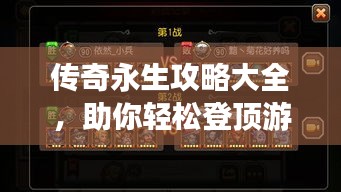 传奇永生攻略大全，助你轻松登顶游戏巅峰（最新更新）