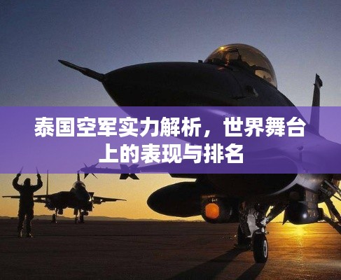 泰国空军实力解析，世界舞台上的表现与排名
