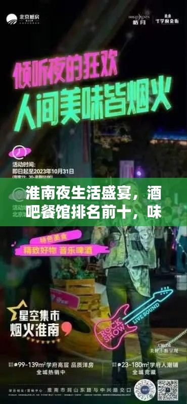 淮南夜生活盛宴，酒吧餐馆排名前十，味蕾狂欢不容错过