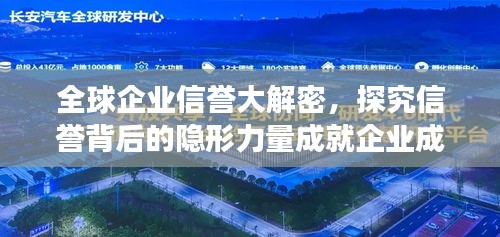 全球企业信誉大解密，探究信誉背后的隐形力量成就企业成功之路