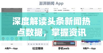 深度解读头条新闻热点数据，掌握资讯脉搏，洞悉时代风云