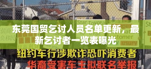 东莞国贸乞讨人员名单更新，最新乞讨者一览表曝光