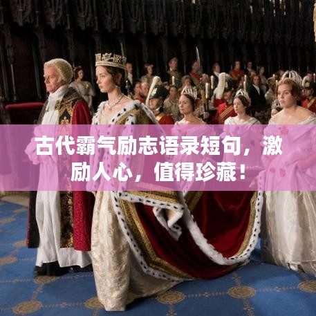 古代霸气励志语录短句，激励人心，值得珍藏！