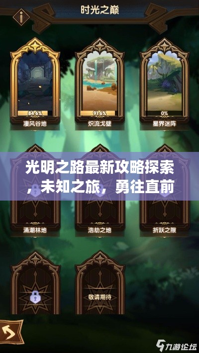 光明之路最新攻略探索，未知之旅，勇往直前！