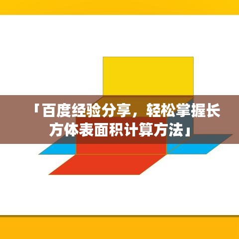「百度经验分享，轻松掌握长方体表面积计算方法」