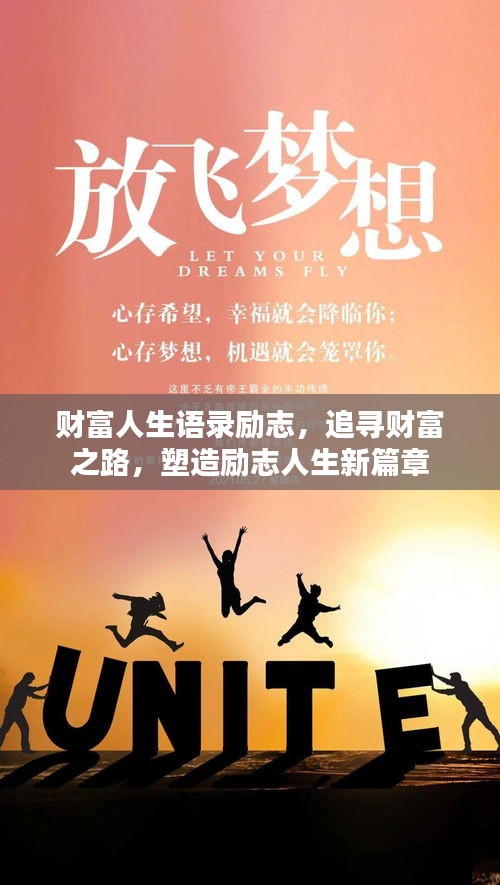 财富人生语录励志，追寻财富之路，塑造励志人生新篇章