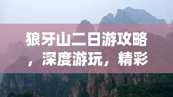 狼牙山二日游攻略，深度游玩，精彩不断！