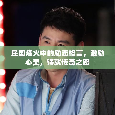 民国烽火中的励志格言，激励心灵，铸就传奇之路