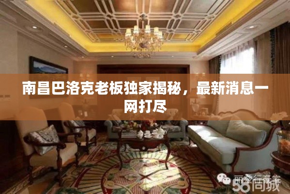 南昌巴洛克老板独家揭秘，最新消息一网打尽