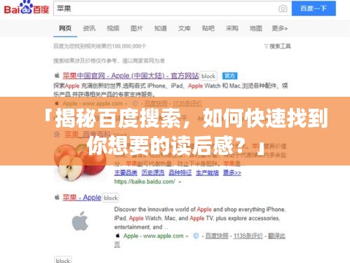 「揭秘百度搜索，如何快速找到你想要的读后感？」