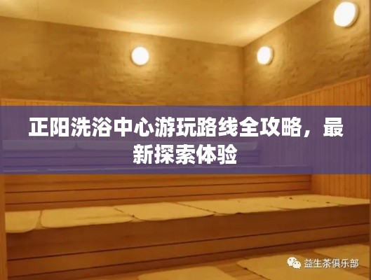正阳洗浴中心游玩路线全攻略，最新探索体验